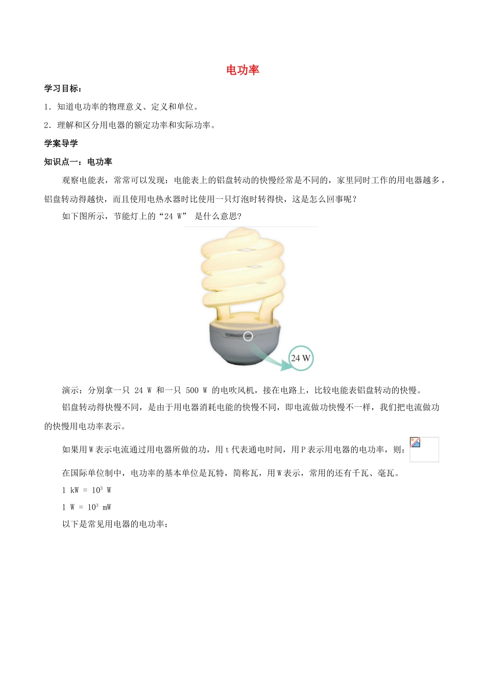 北大绿卡九年级物理全册 第18章 第2节 第1课时 电功率导学案 （新版）新人教版-（新版）新人教版初中九年级全册物理学案_第1页
