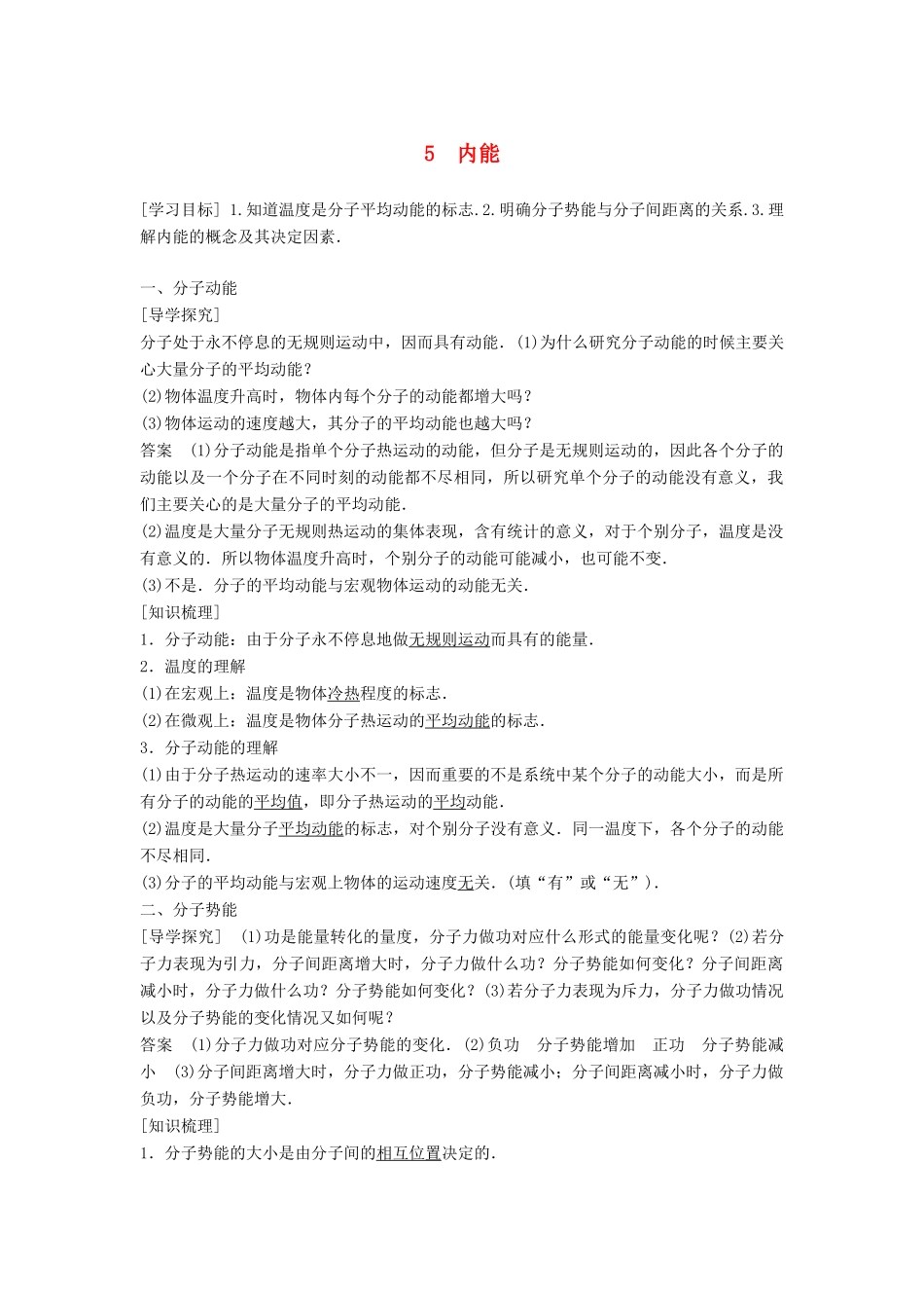 高中物理 第七章 分子动理论 5 内能学案 新人教版选修3-3-新人教版高二选修3-3物理学案_第1页