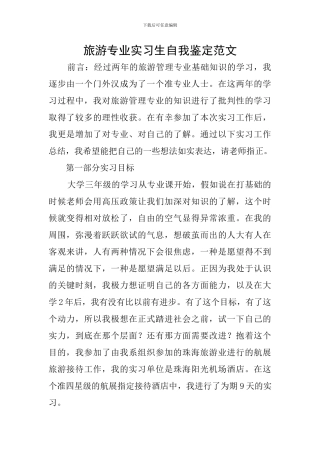 旅游专业实习生自我鉴定范文