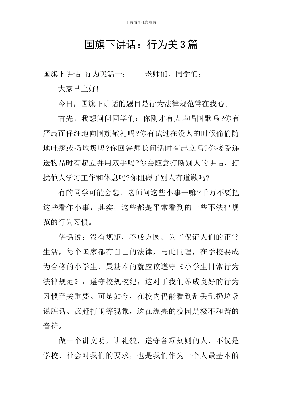国旗下讲话：行为美3篇_第1页