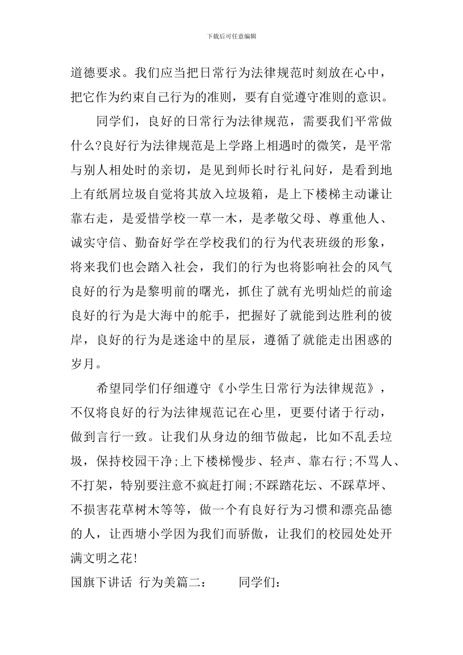 国旗下讲话：行为美3篇_第2页