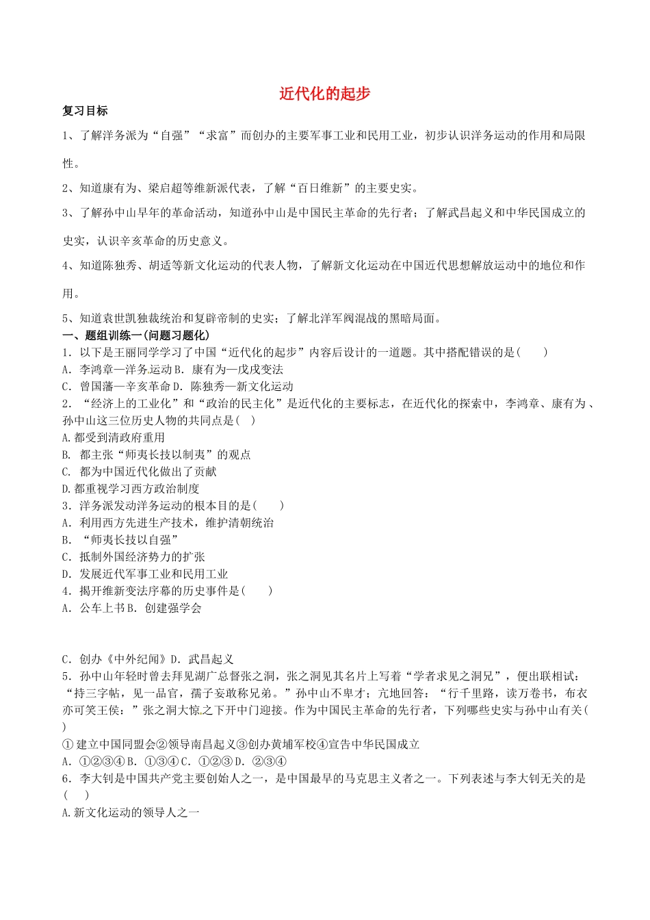 山西省阳泉市平定县中考历史 单元知识复习 第一部分 主题十 近代化的起步导学案 华东师大版-华东师大版初中九年级全册历史学案_第1页