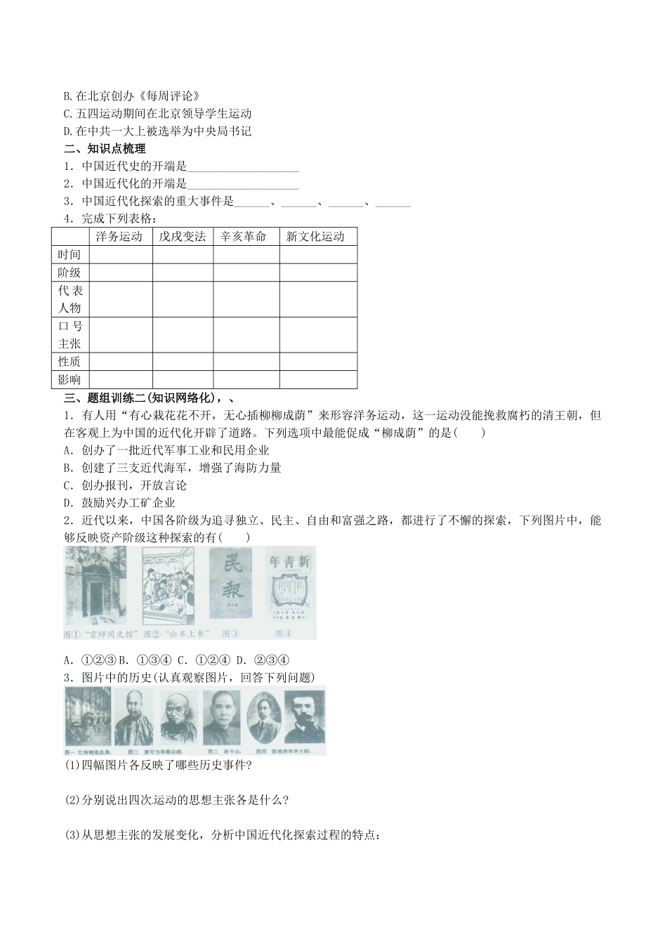 山西省阳泉市平定县中考历史 单元知识复习 第一部分 主题十 近代化的起步导学案 华东师大版-华东师大版初中九年级全册历史学案_第2页