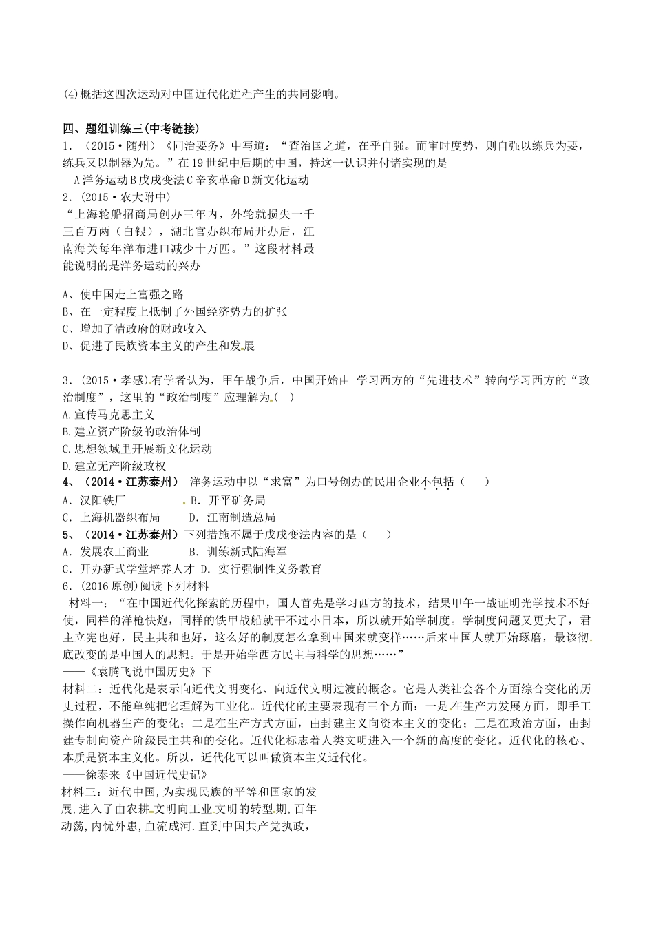 山西省阳泉市平定县中考历史 单元知识复习 第一部分 主题十 近代化的起步导学案 华东师大版-华东师大版初中九年级全册历史学案_第3页