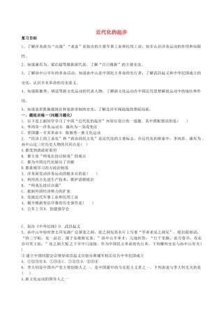 山西省阳泉市平定县中考历史 单元知识复习 第一部分 主题十 近代化的起步导学案 华东师大版-华东师大版初中九年级全册历史学案