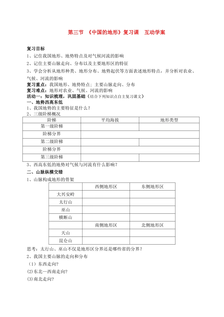 八年级地理上册 第三节中国的地形复习课学案 人教新课标版_第1页