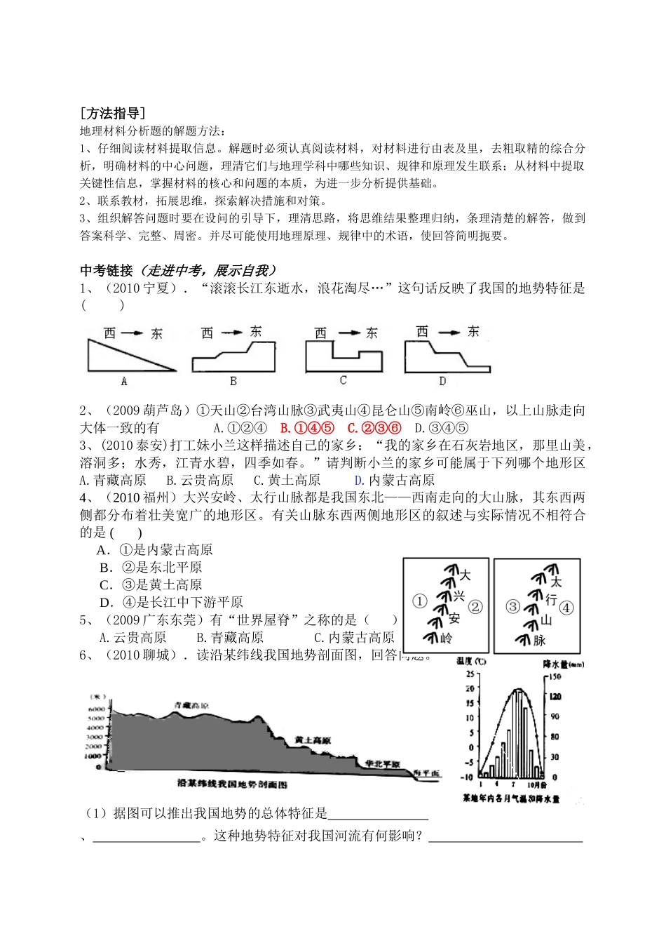 八年级地理上册 第三节中国的地形复习课学案 人教新课标版_第3页