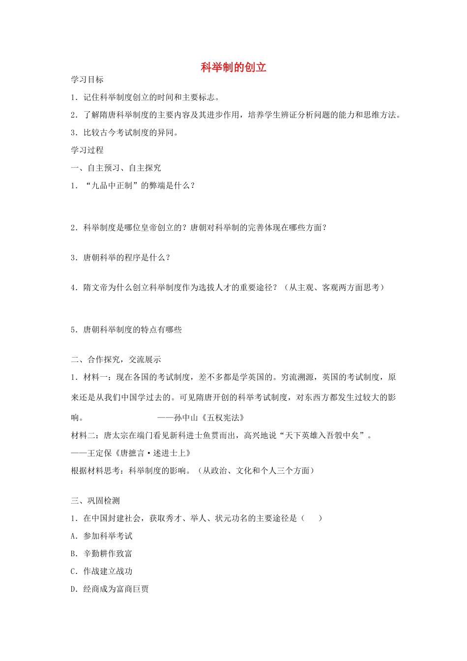 七年级历史下册 第4课 科举制的创立导学案 新人教版-新人教版初中七年级下册历史学案_第1页