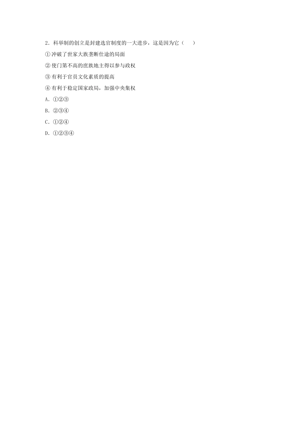 七年级历史下册 第4课 科举制的创立导学案 新人教版-新人教版初中七年级下册历史学案_第2页