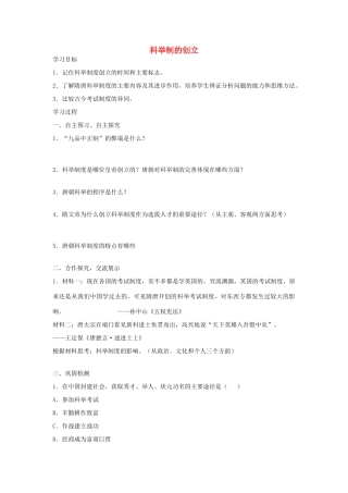七年级历史下册 第4课 科举制的创立导学案 新人教版-新人教版初中七年级下册历史学案