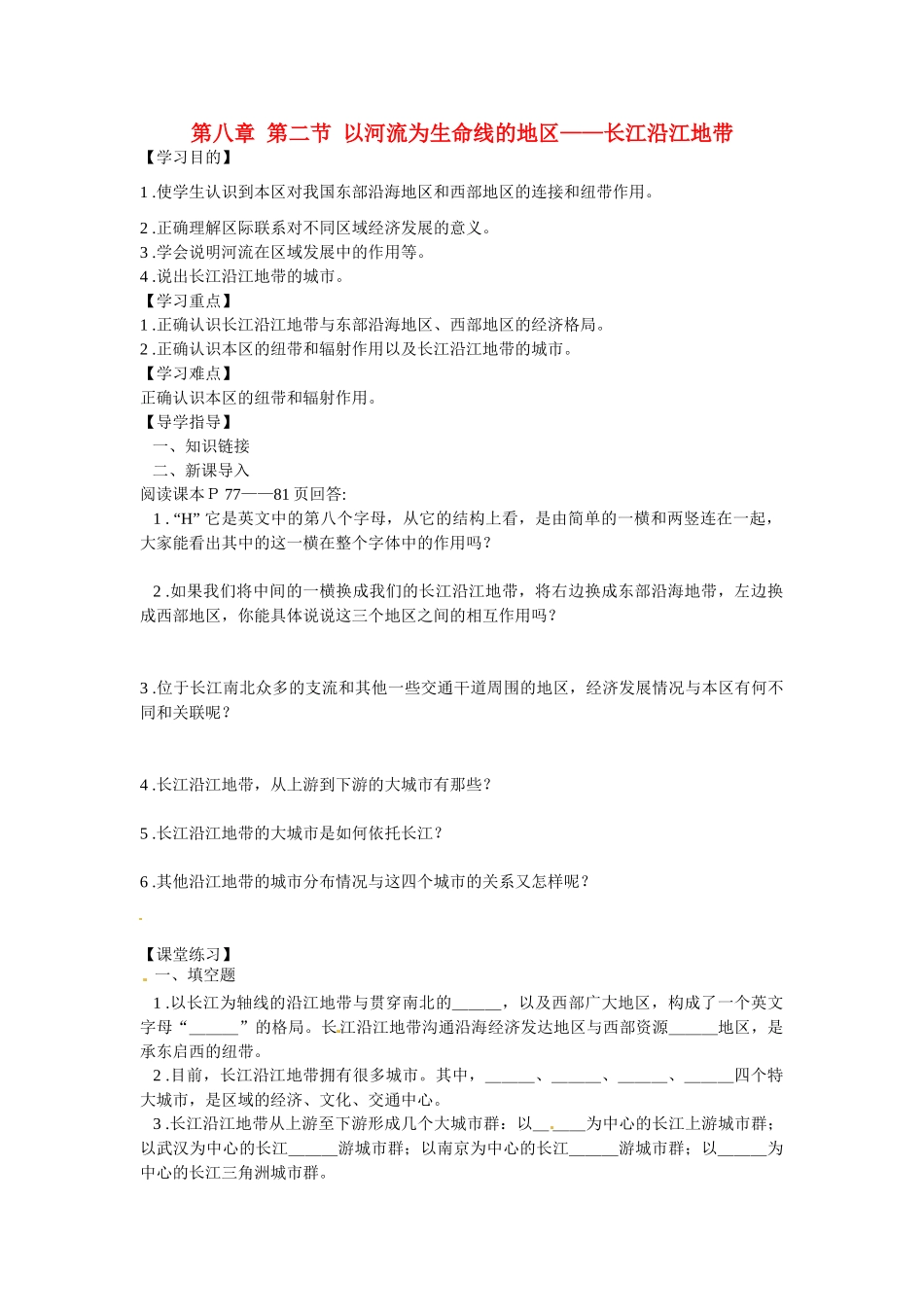 湖北省阳新县宏卿中学八年级地理下册 第八章 第二节 以河流为生命线的地区——长江沿江地带（第二课时）学案（无答案） 新人教版_第1页
