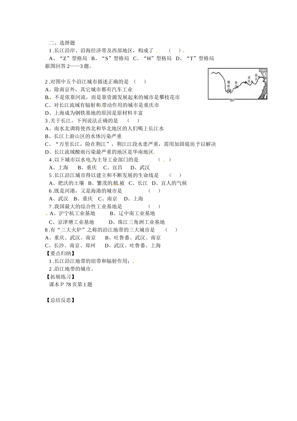 湖北省阳新县宏卿中学八年级地理下册 第八章 第二节 以河流为生命线的地区——长江沿江地带（第二课时）学案（无答案） 新人教版_第2页