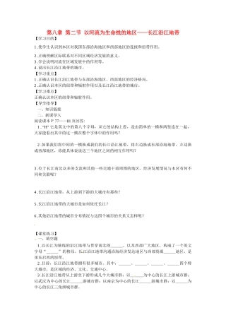 湖北省阳新县宏卿中学八年级地理下册 第八章 第二节 以河流为生命线的地区——长江沿江地带（第二课时）学案（无答案） 新人教版