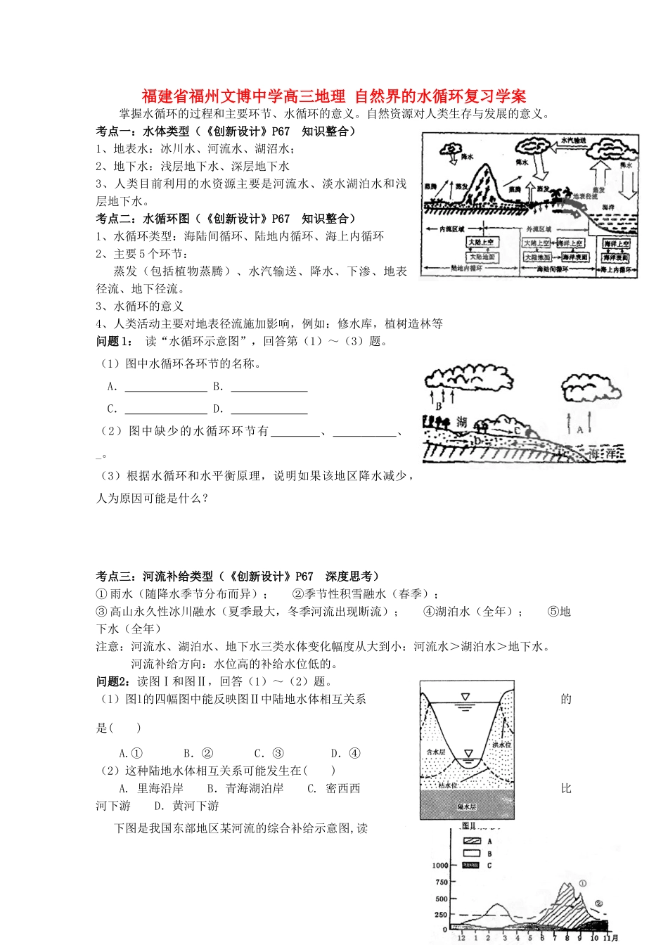 福建省福州文博中学高三地理 自然界的水循环复习学案_第1页