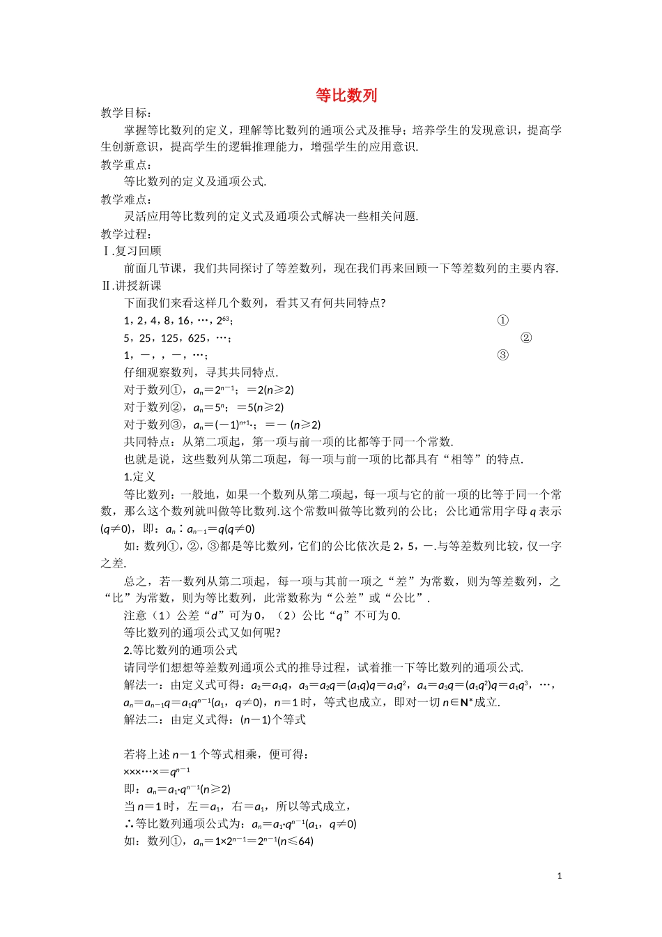 高中数学 等比数列教案 苏教版必修5_第1页