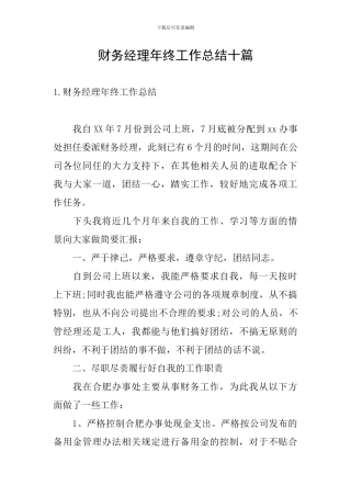 财务经理年终工作总结十篇