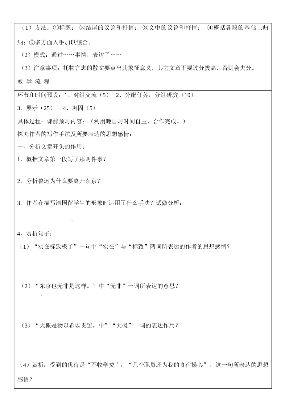 河北省承德市平安堡中学八年级语文《藤野先生》导学案（2）_第2页