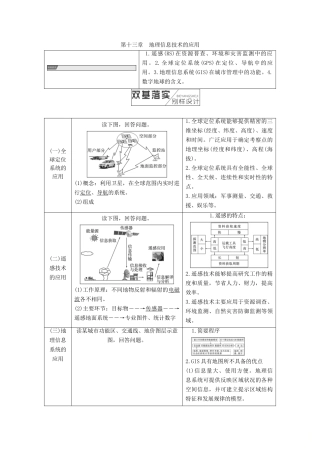 高考地理一轮复习 第4部分 区域可持续发展 第十三章 地理信息技术的应用学案 中图版-中图版高三全册地理学案