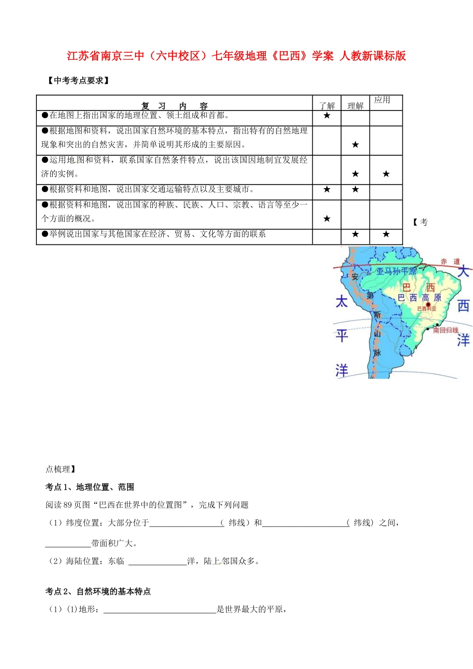 江苏省南京三中（六中校区）七年级地理《巴西》学案 人教新课标版_第1页