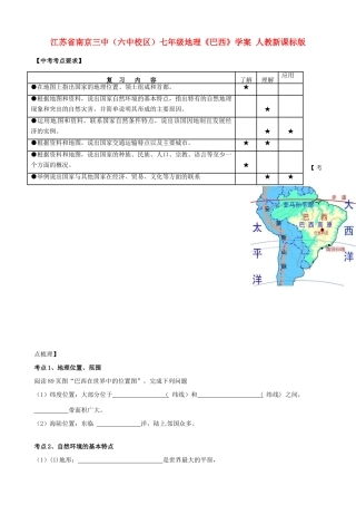 江苏省南京三中（六中校区）七年级地理《巴西》学案 人教新课标版