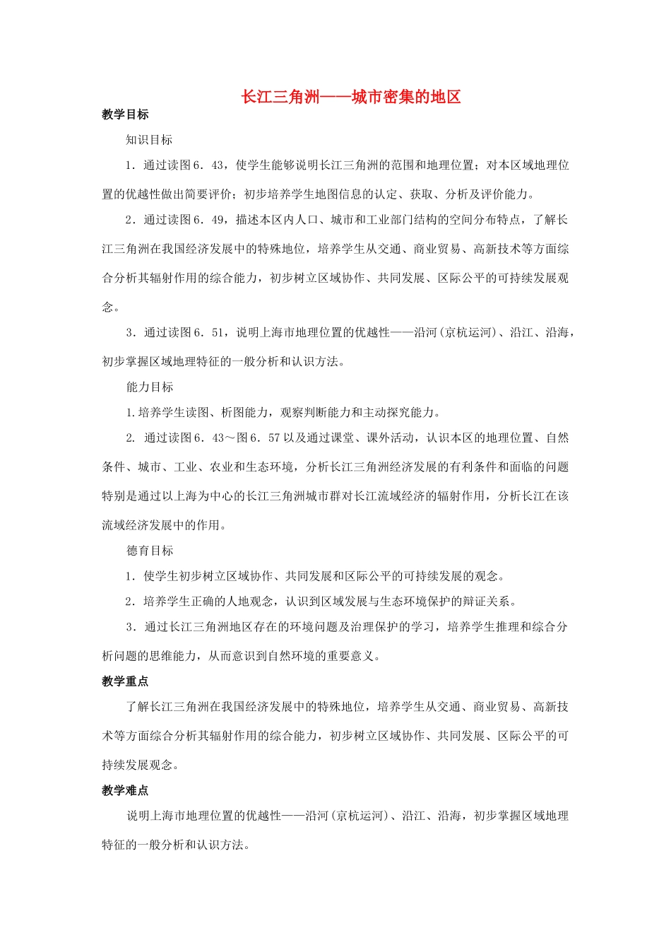 2015年春八年级地理下册 第六章 认识跨省际区域 第四节 长江三角洲—城市密集的地区教案 晋教版_第1页