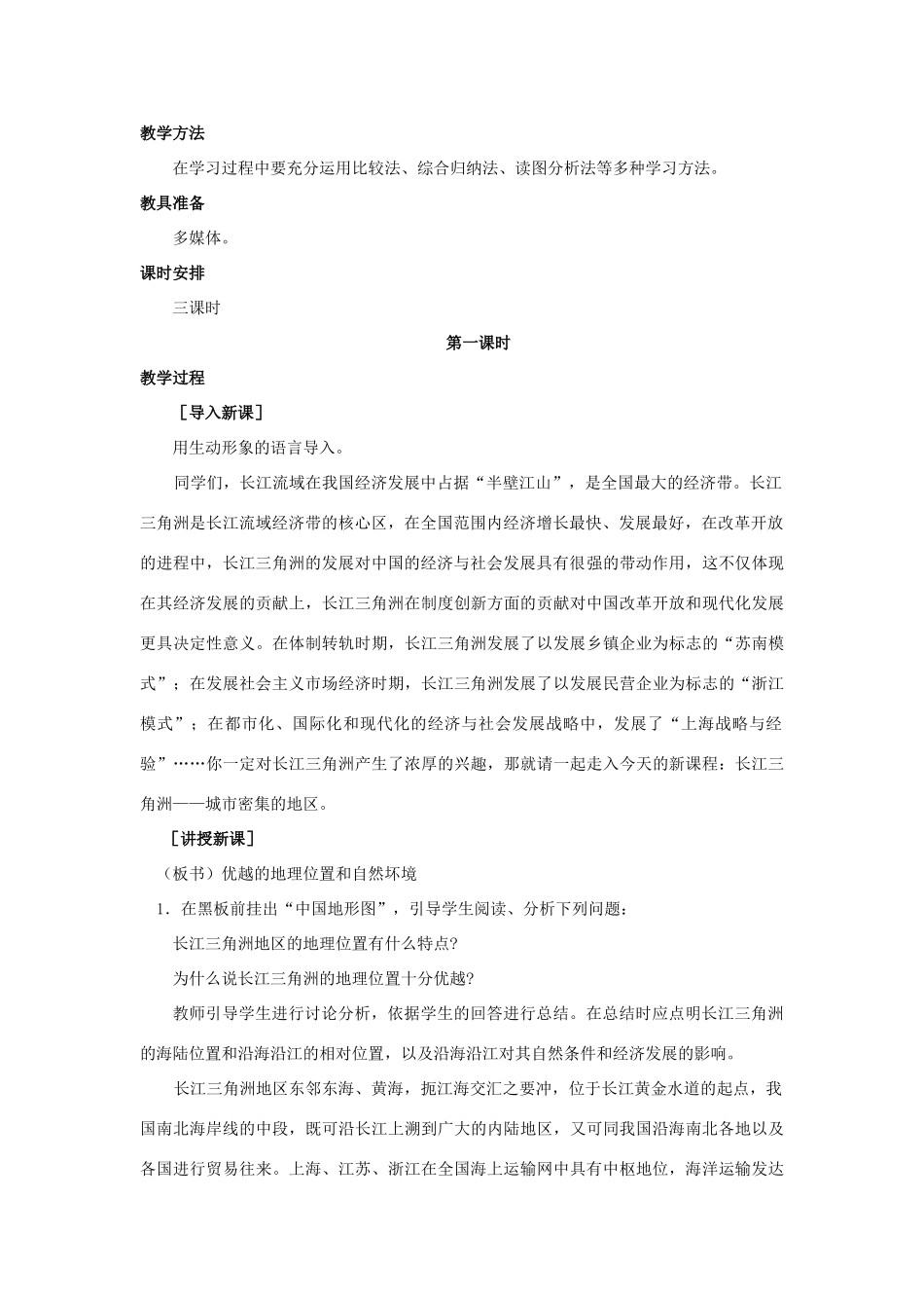 2015年春八年级地理下册 第六章 认识跨省际区域 第四节 长江三角洲—城市密集的地区教案 晋教版_第2页