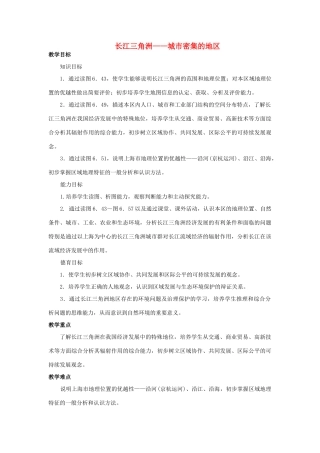 2015年春八年级地理下册 第六章 认识跨省际区域 第四节 长江三角洲—城市密集的地区教案 晋教版