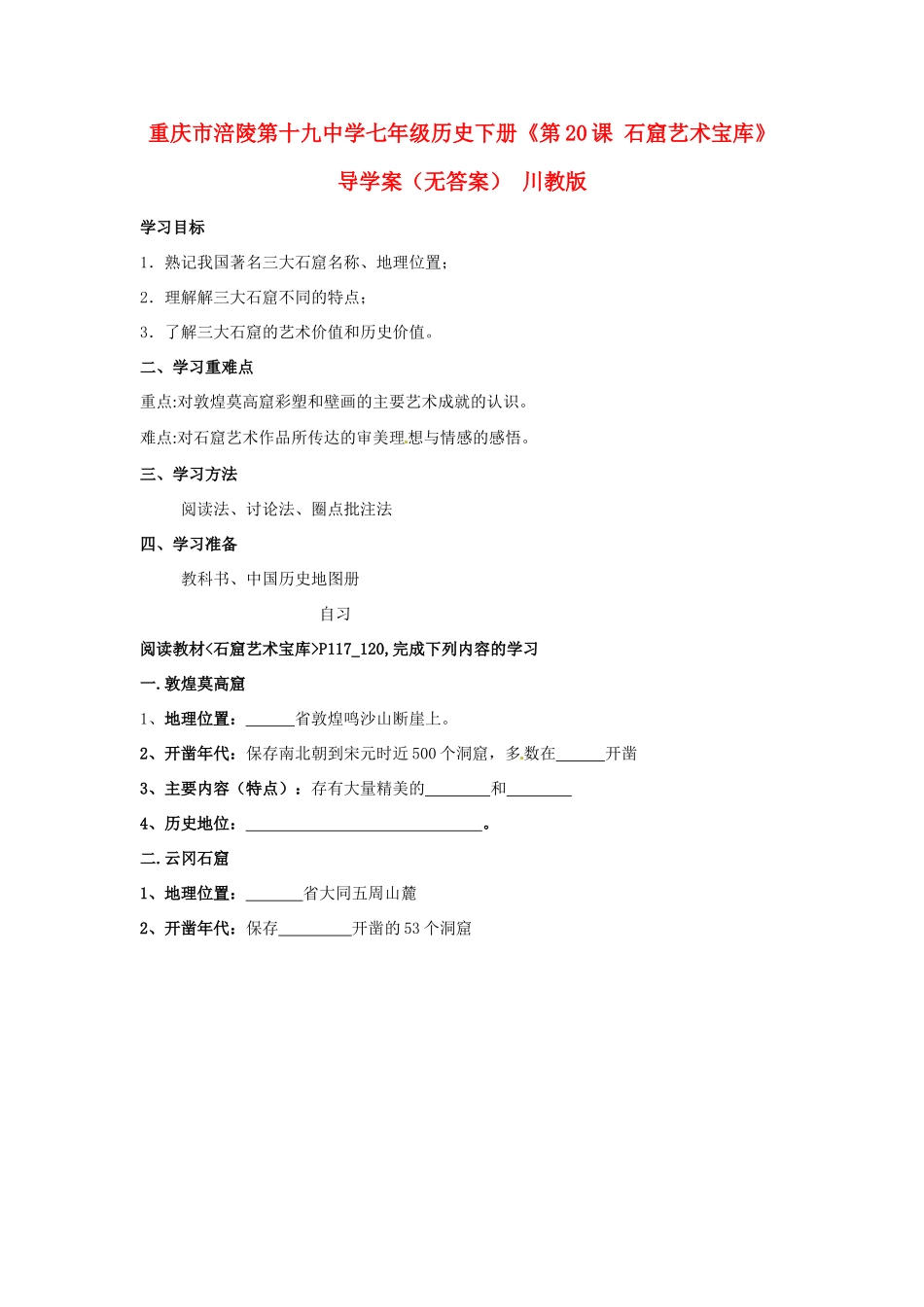 重庆市涪陵第十九中学七年级历史下册《第20课 石窟艺术宝库》导学案（无答案） 川教版_第1页