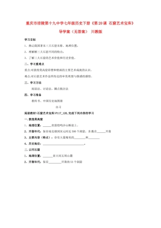 重庆市涪陵第十九中学七年级历史下册《第20课 石窟艺术宝库》导学案（无答案） 川教版