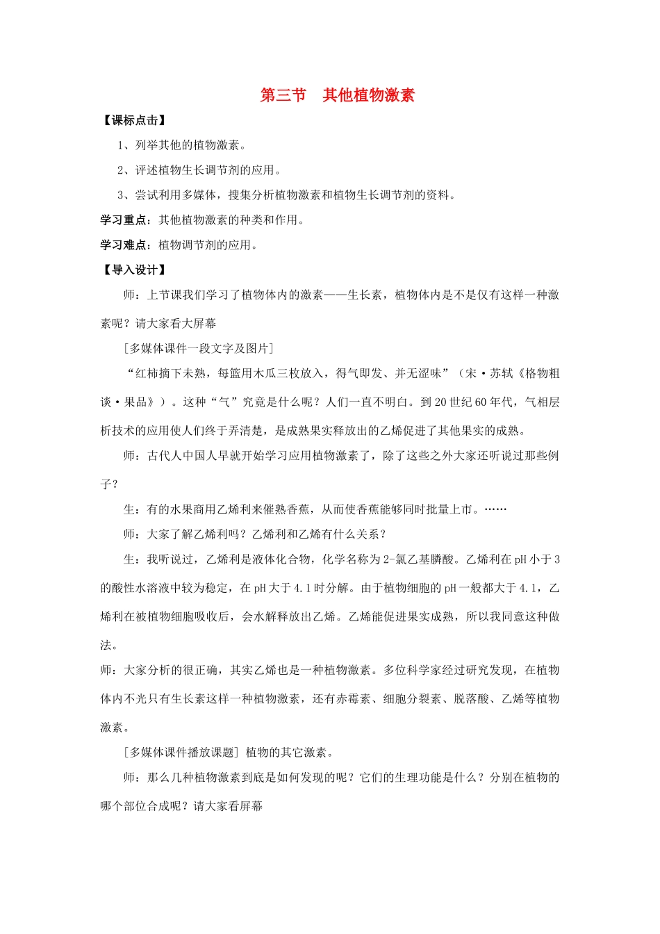高中生物 第三章 植物的激素调节 第三节 其他植物激素导学案 新人教版必修3-新人教版高二必修3生物学案_第1页