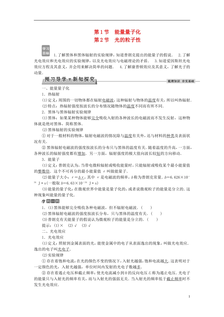 高中物理 第十七章 波粒二象性 第1节 能量量子化 第2节 光的粒子性教师用书 新人教版选修3-5-新人教版高二选修3-5物理学案_第1页