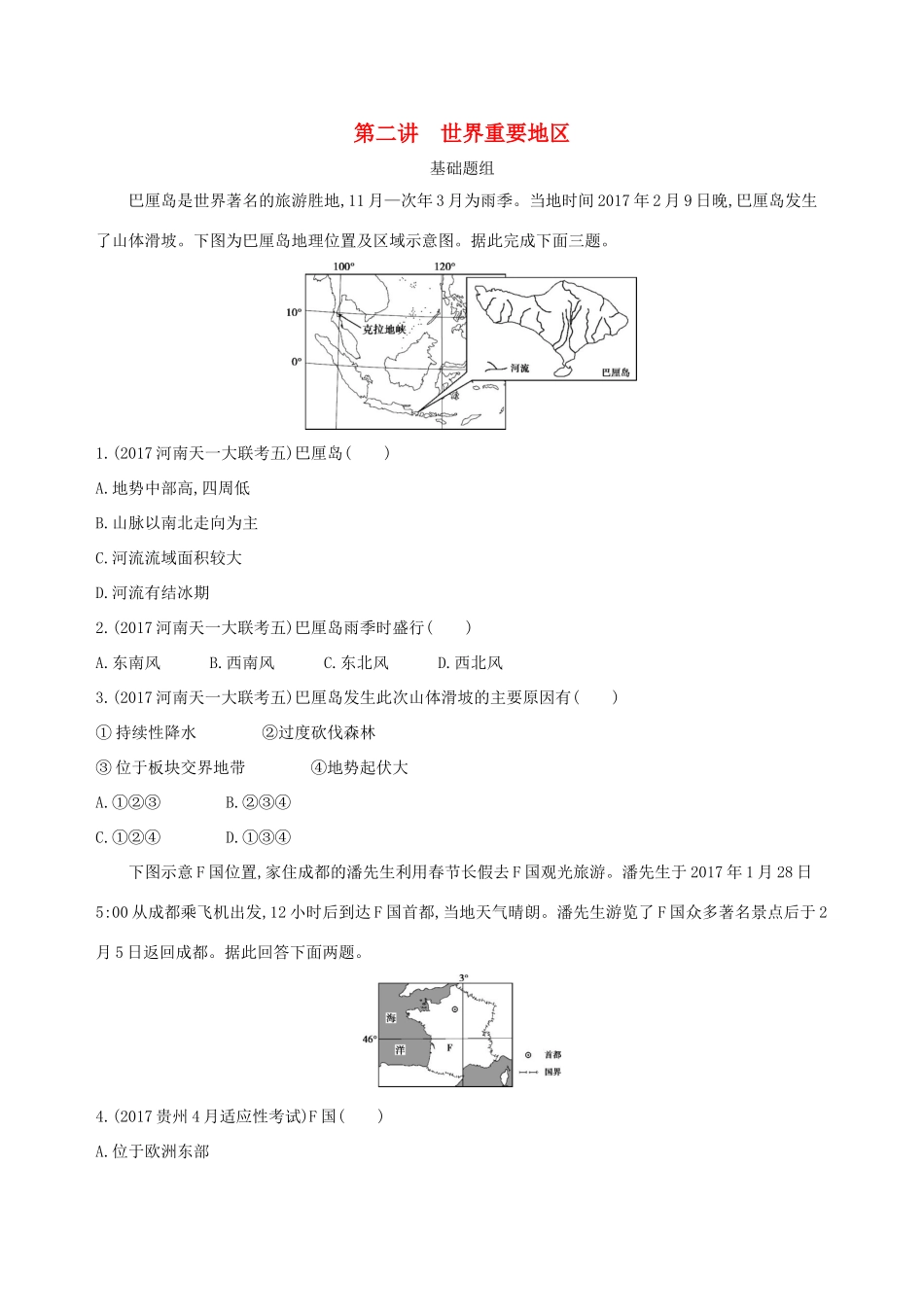 （山西专用）高考地理总复习 第十六单元 世界地理 第二讲 世界重要地区学案-人教版高三全册地理学案_第1页