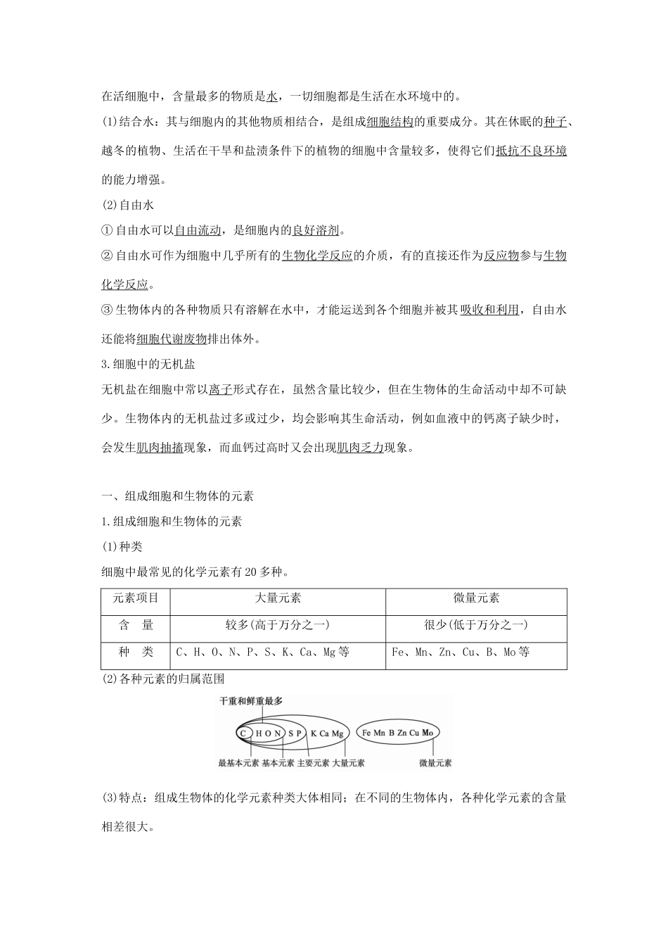 高中生物 第二章 细胞的化学组成 2.1 细胞中的元素和无机化合物学案 新人教版必修1-新人教版高一必修1生物学案_第2页
