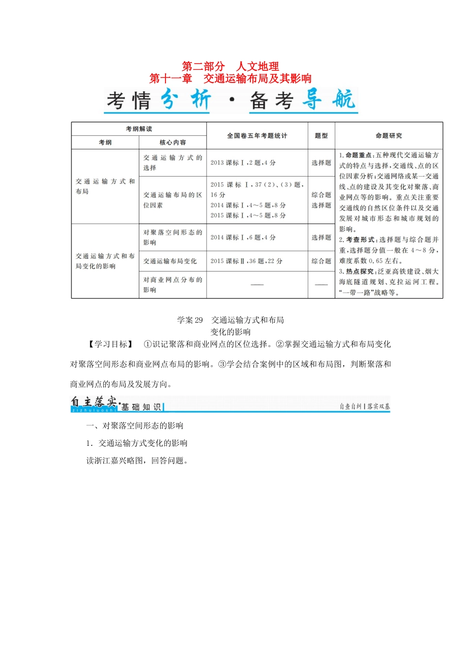 高考地理一轮复习 第二部分 人文地理 第11章 交通运输布局及其影响 29 交通运输方式和布局变化的影响学案-人教版高三全册地理学案_第1页