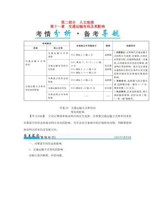 高考地理一轮复习 第二部分 人文地理 第11章 交通运输布局及其影响 29 交通运输方式和布局变化的影响学案-人教版高三全册地理学案