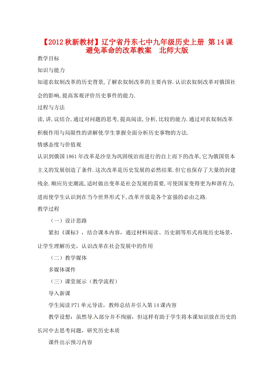 【2012秋新教材】辽宁省丹东七中九年级历史上册 第14课 避免革命的改革教案  北师大版_第1页