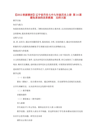 【2012秋新教材】辽宁省丹东七中九年级历史上册 第14课 避免革命的改革教案  北师大版