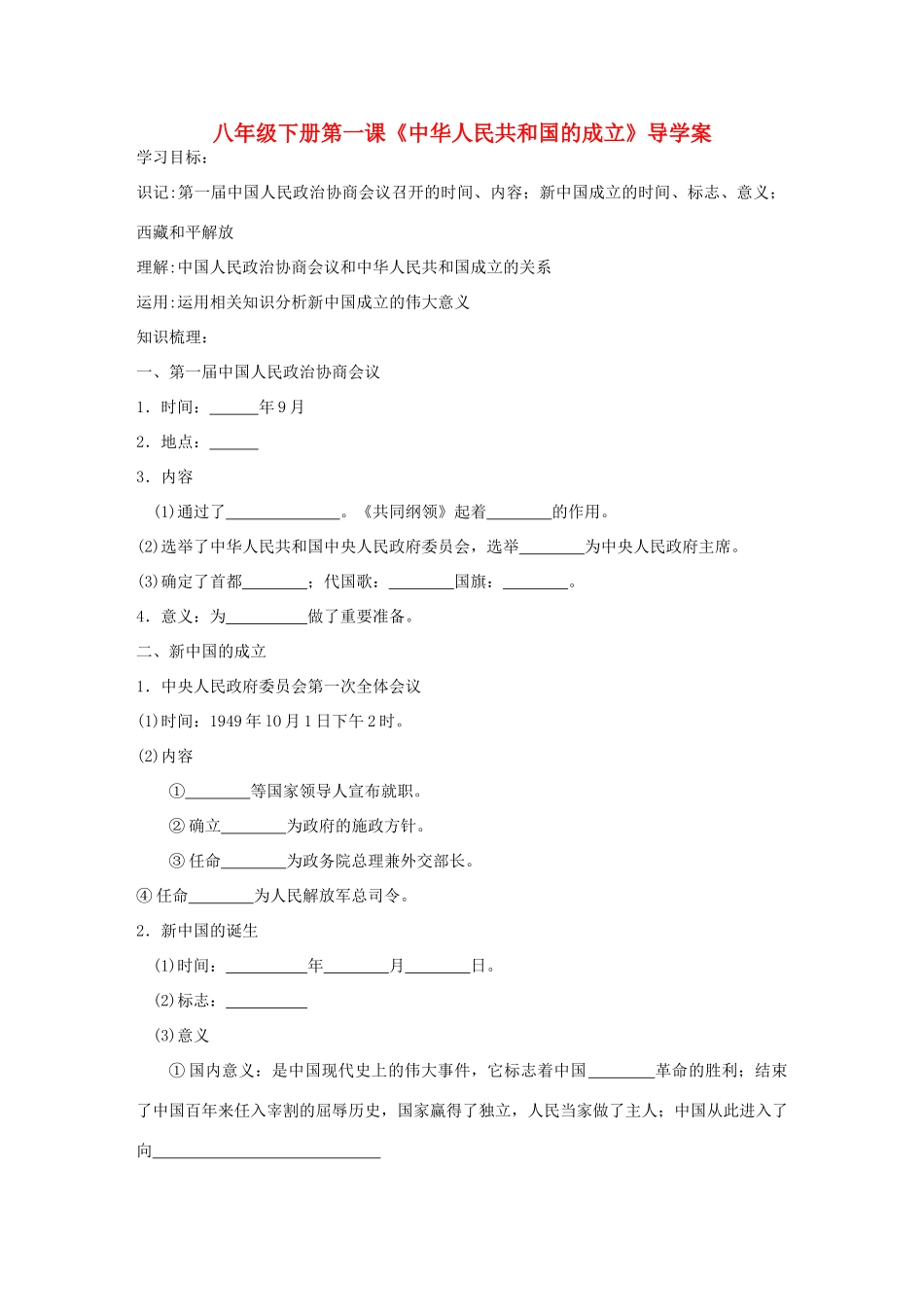 八年级历史下册 第一课《中华人民共和国成立》导学案 岳麓版_第1页