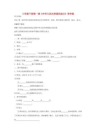 八年级历史下册 第一课《中华人民共和国成立》导学案 岳麓版