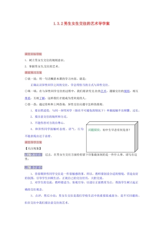 湖南省张家界市慈利县赵家岗土家族乡中学八年级政治上册 1.3.2 男生女生交往的艺术导学案 湘教版