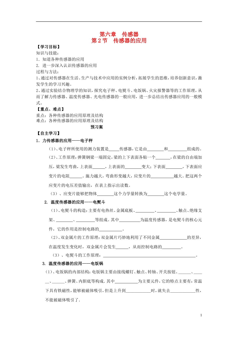 高中物理 6.2传感器的应用导学案 新人教版选修3-2-新人教版高二选修3-2物理学案_第1页
