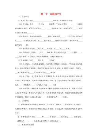 春九年级物理全册 第十八章 第一节 电能的产生学案 （新版）沪科版-（新版）沪科版初中九年级全册物理学案