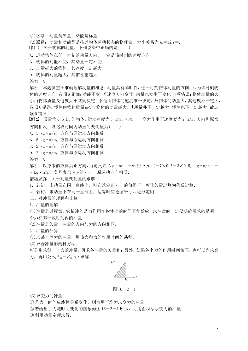 高中物理 16.2 动量和动量定理学案 新人教版选修3-5-新人教版高二选修3-5物理学案_第2页