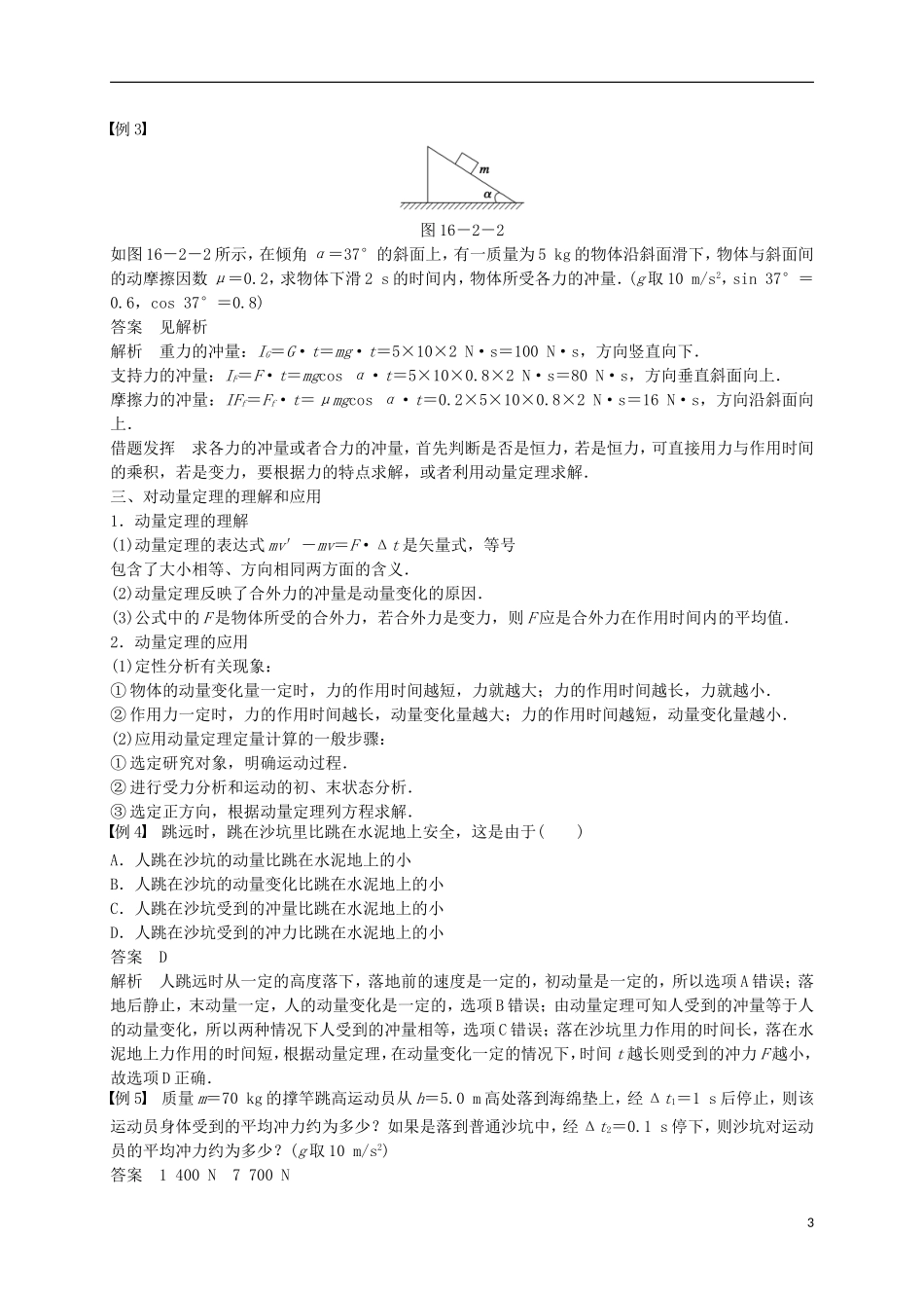 高中物理 16.2 动量和动量定理学案 新人教版选修3-5-新人教版高二选修3-5物理学案_第3页
