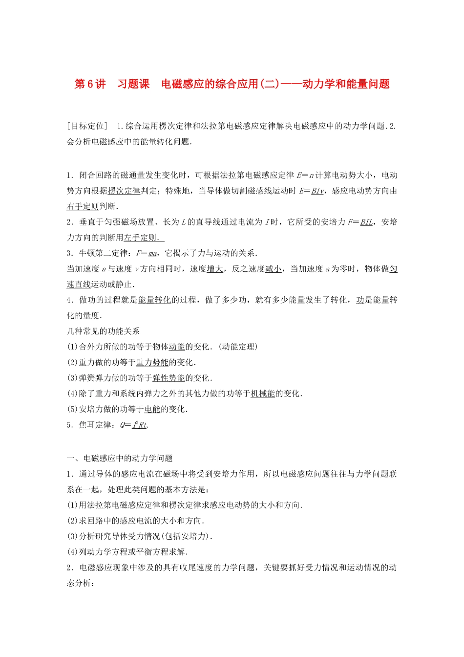 高中物理 第2章 楞次定律和自感现象 习题课 电磁感应的综合应用（二）——动力学和能量问题学案 鲁科版选修3-2-鲁科版高二选修3-2物理学案_第1页