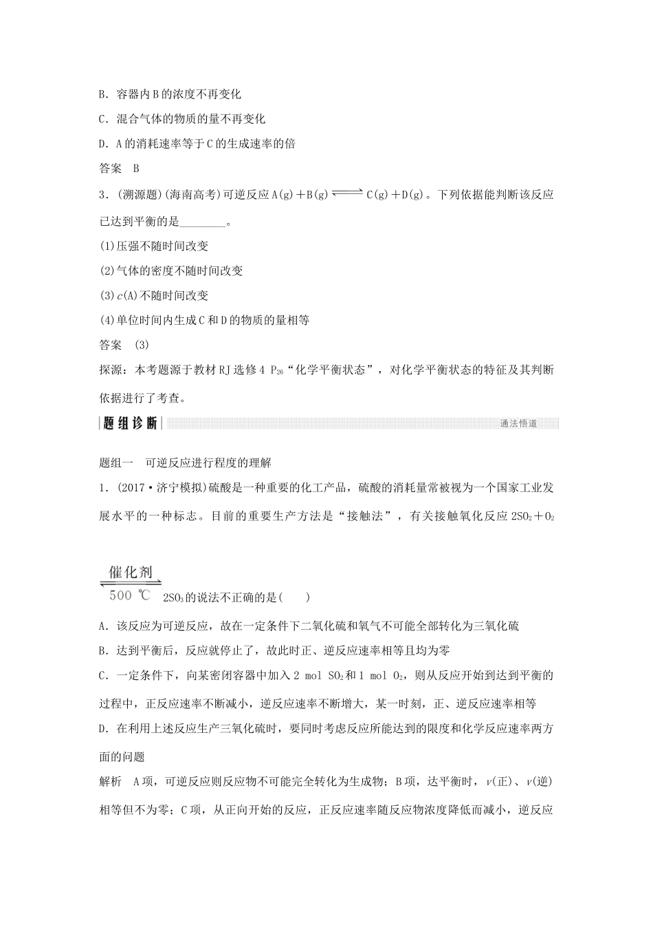 （全国通用版）高考化学大一轮复习 第七章 化学反应速率和化学平衡 第2讲 化学平衡状态及其移动学案-人教版高三全册化学学案_第3页