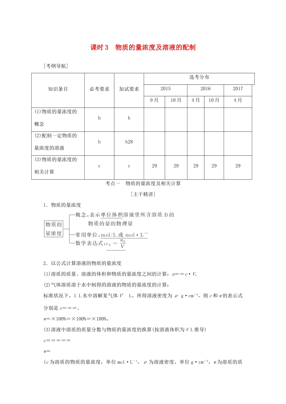 （浙江专版）高考化学大一轮复习 专题一 化学家眼中的物质世界 课时3 物质的量浓度及溶液的配制学案-人教版高三全册化学学案_第1页