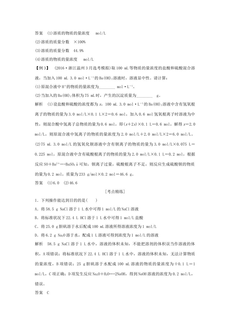 （浙江专版）高考化学大一轮复习 专题一 化学家眼中的物质世界 课时3 物质的量浓度及溶液的配制学案-人教版高三全册化学学案_第3页