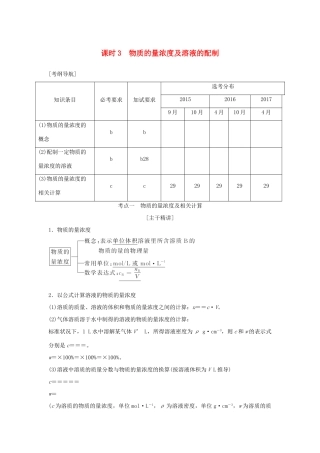 （浙江专版）高考化学大一轮复习 专题一 化学家眼中的物质世界 课时3 物质的量浓度及溶液的配制学案-人教版高三全册化学学案