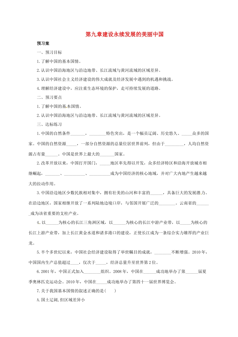 八年级地理下册 第九章 建设永续发展的美丽中国导学案 （新版）湘教版-（新版）湘教版初中八年级下册地理学案_第1页